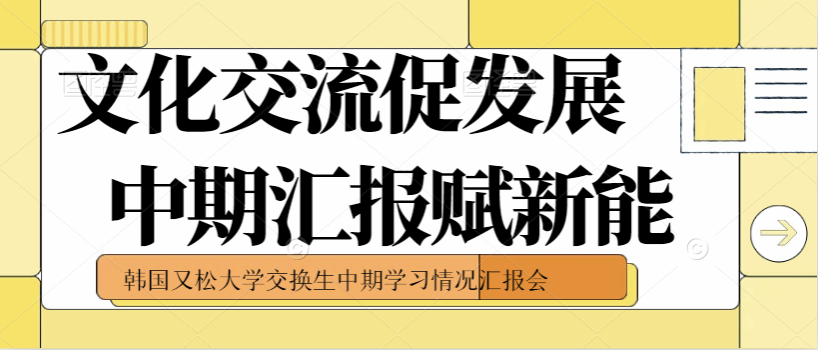 文化交流促发展  中期汇报赋新能